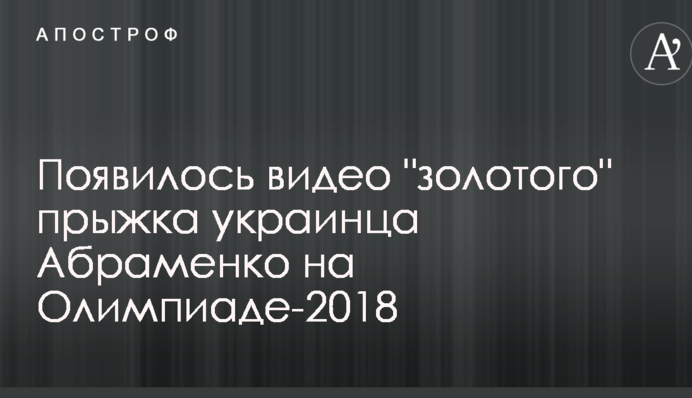 Появилось видео "золотого" прыжка украинца Абраменко на Олимпиаде-2018