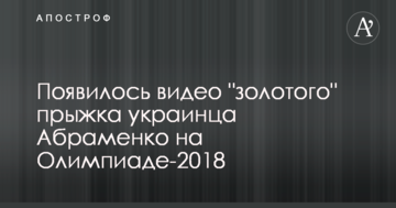 З'явилося відео "золотого" стрибка українця Абраменка на Олімпіаді-2018