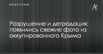 Руйнування і деградація: з'явилися свіжі фото з окупованого Криму