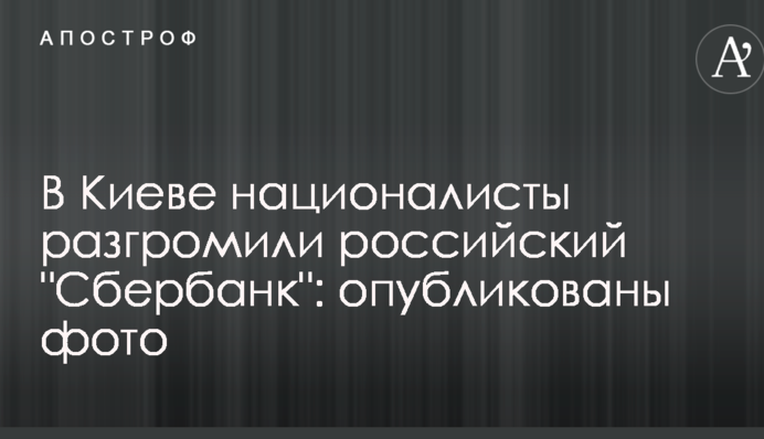 В Києві націоналісти розгромили російський 