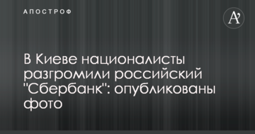 В Києві націоналісти розгромили російський "Сбербанк": опубліковано фото