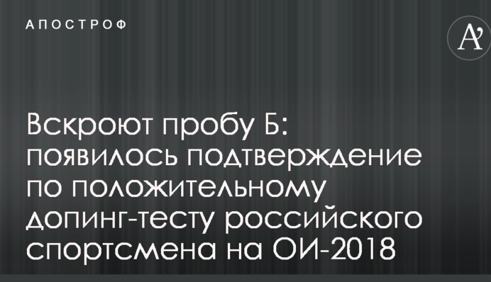 Вскроют пробу Б: появилось подтверждение по положительному допинг-тесту российского спортсмена на ОИ-2018