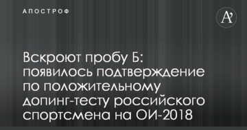 Розкриють пробу Б: з'явилося підтвердження по позитивному допінг-тесту російського спортсмена на ОІ-2018
