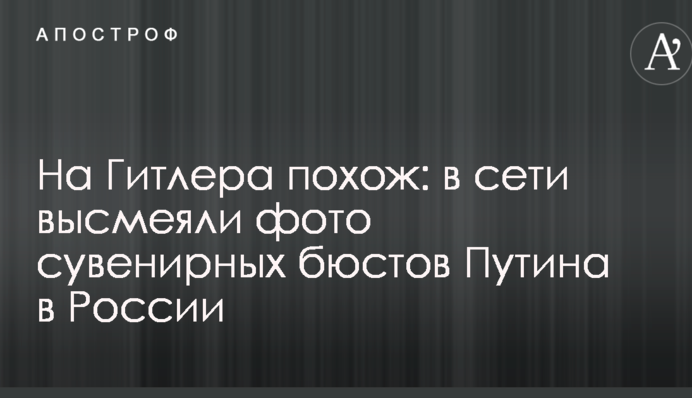 На Гитлера похож: в сети высмеяли фото сувенирных бюстов Путина в России
