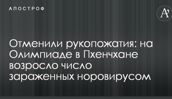 Скасували рукостискання: на Олімпіаді в Пхенчхані зросла кількість заражених норовірусом