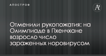 Скасували рукостискання: на Олімпіаді в Пхенчхані зросла кількість заражених норовірусом