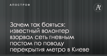 Навіщо так боятися: відомий волонтер підірвав мережу гнівним постом з приводу перекриття метро в Києві