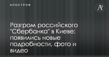Розгром російського "Сбербанку" в Києві: з'явилися нові подробиці, фото і відео