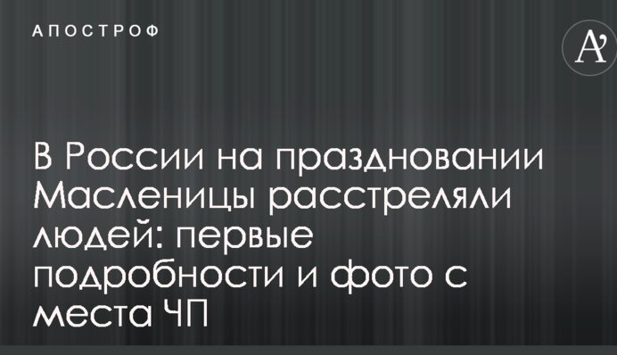У Росії на святкуванні Масляної розстріляли людей: перші подробиці та фото з місця НП