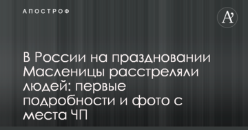 У Росії на святкуванні Масляної розстріляли людей: перші подробиці та фото з місця НП