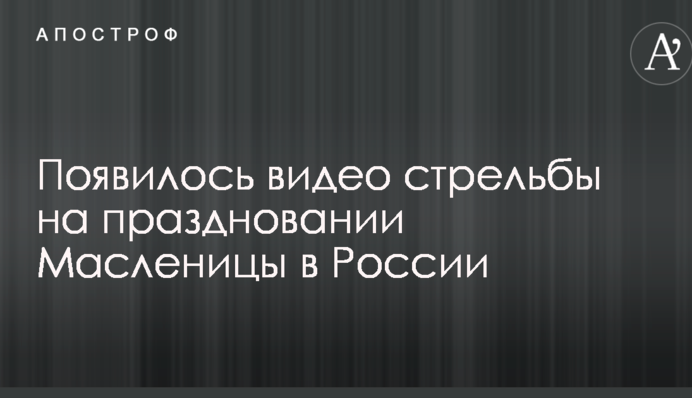 З'явилося відео стрілянини на святкуванні Масляної в Росії