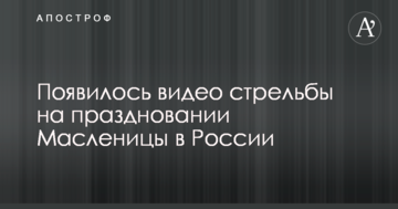 З'явилося відео стрілянини на святкуванні Масляної в Росії