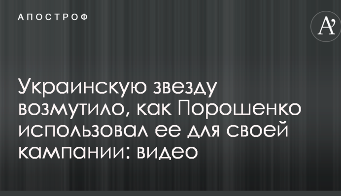 Українську зірку обурило, як Порошенко використовував її для своєї кампанії: відео