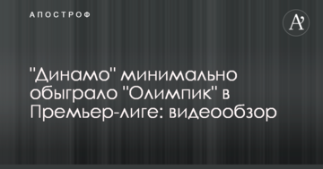 "Динамо" минимально обыграло "Олимпик" в Премьер-лиге: видеообзор