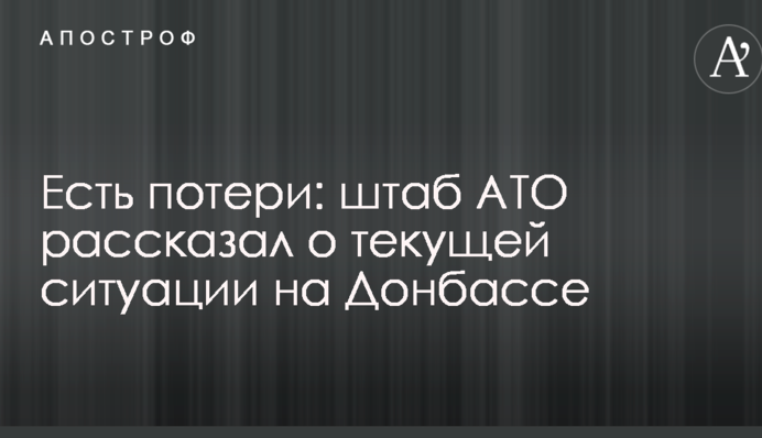 Есть потери: штаб АТО рассказал о текущей ситуации на Донбассе