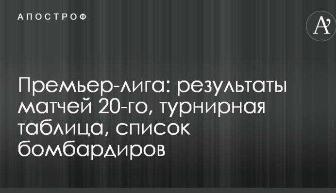 Прем'єр-ліга: результати матчів 20-го, турнірна таблиця, список бомбардирів
