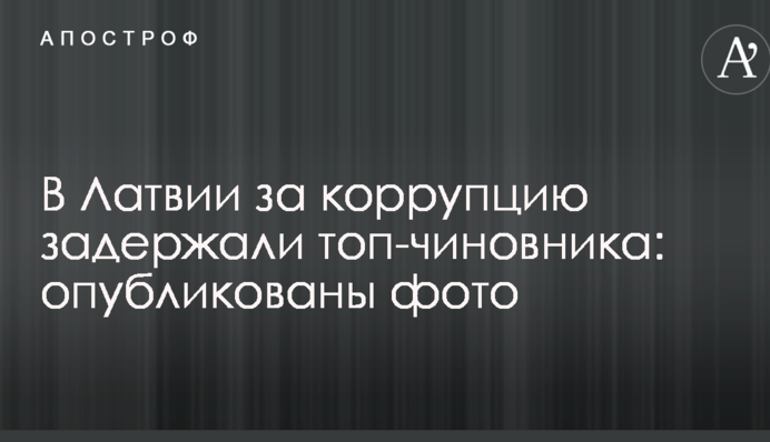 У Латвії за корупцію затримали топ-чиновника: опубліковано фото
