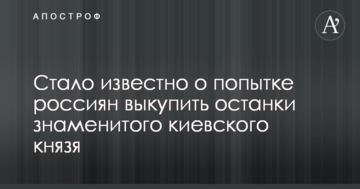Стало відомо про спробу росіян викупити останки знаменитого київського князя