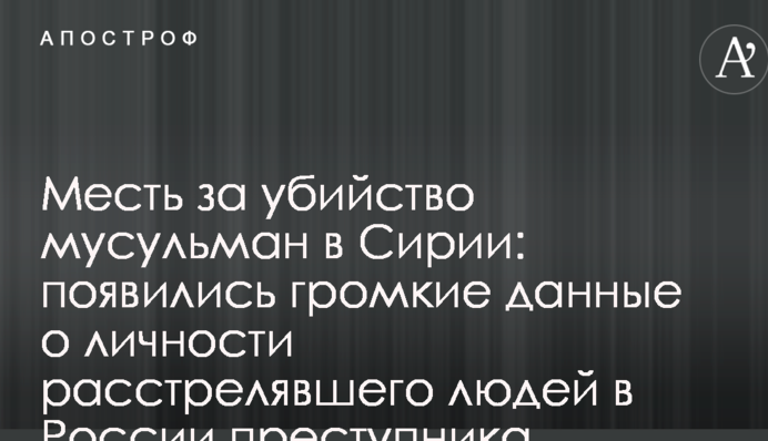 Помста за вбивство мусульман у Сирії: з'явилися гучні дані про особу злочинця, який розстріляв людей у Росії