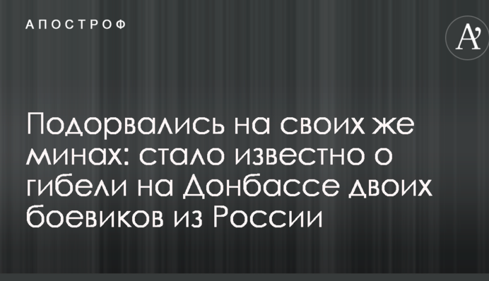 Подорвались на своих же минах: стало известно о гибели на Донбассе двоих боевиков из России