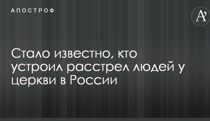 Стало відомо, хто розстріляв людей у церкві в Росії
