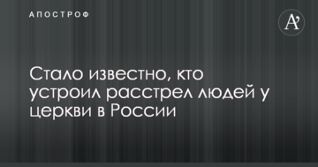 Стало відомо, хто розстріляв людей у церкві в Росії