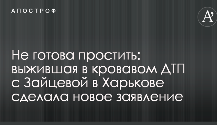 Не готова простить: выжившая в кровавом ДТП с Зайцевой в Харькове сделала новое заявление