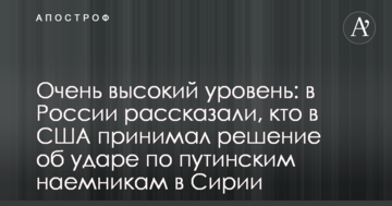 Дуже високий рівень: у Росії розповіли, хто у США приймав рішення про удар по путінським найманцям в Сирії