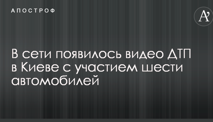 У мережі з'явилося відео ДТП в Києві за участю шести автомобілів