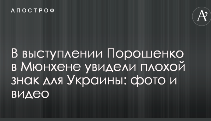У виступі Порошенка в Мюнхені побачили поганий знак для України: фото та відео