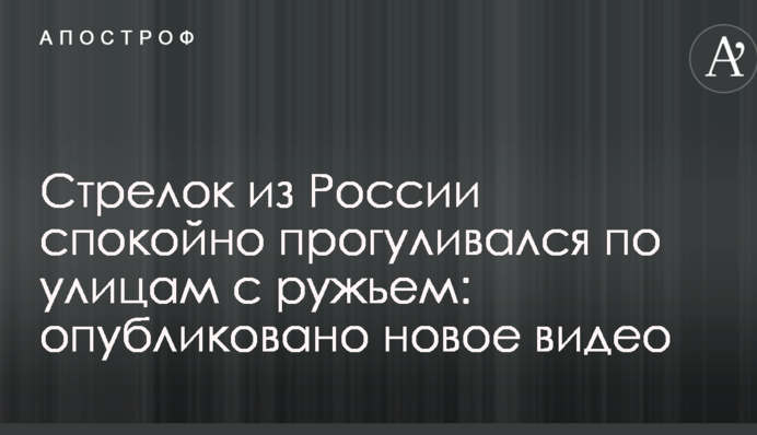 Стрелок из России спокойно прогуливался по улицам с ружьем: опубликовано новое видео