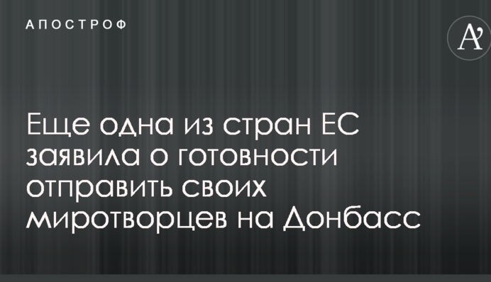 Еще одна из стран ЕС заявила о готовности отправить своих миротворцев на Донбасс