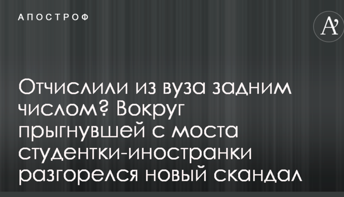 Отчислили из вуза задним числом? Вокруг прыгнувшей с моста студентки-иностранки разгорелся новый скандал