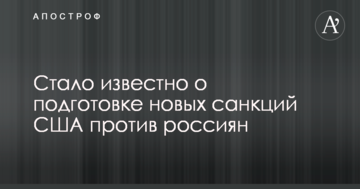 Стало відомо про підготовку нових санкцій США проти росіян