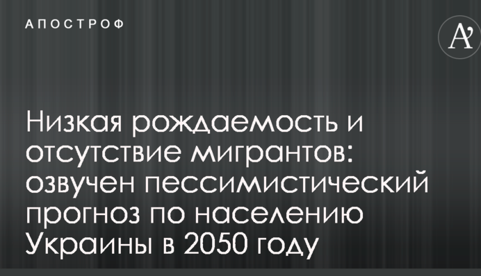 Низкая рождаемость и отсутствие мигрантов: озвучен пессимистический прогноз по населению Украины в 2050 году