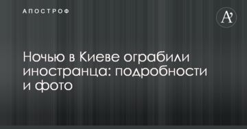 Вночі у Києві пограбували іноземця: подробиці і фото