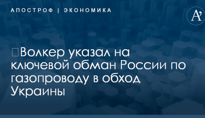 ​Волкер указал на ключевой обман России по газопроводу в обход Украины