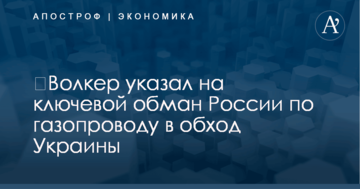 ​Волкер указал на ключевой обман России по газопроводу в обход Украины