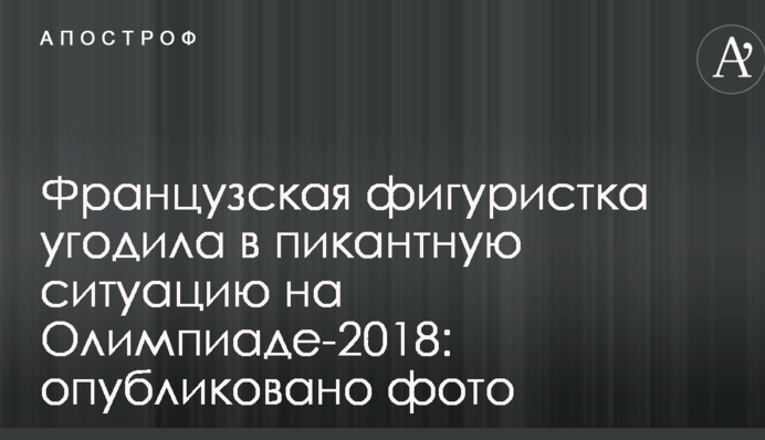 Французская фигуристка угодила в пикантную ситуацию на Олимпиаде-2018: опубликованы фото