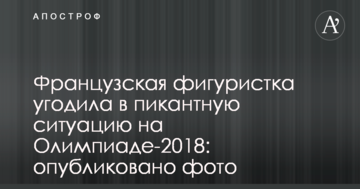 Французская фигуристка угодила в пикантную ситуацию на Олимпиаде-2018: опубликованы фото