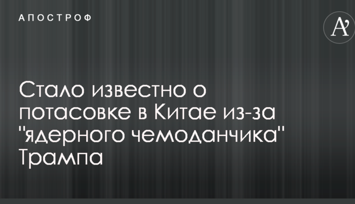 Стало известно о потасовке в Китае из-за 