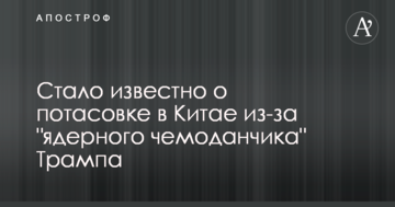Стало відомо про бійку в Китаї через "ядерний чемоданчик" Трампа