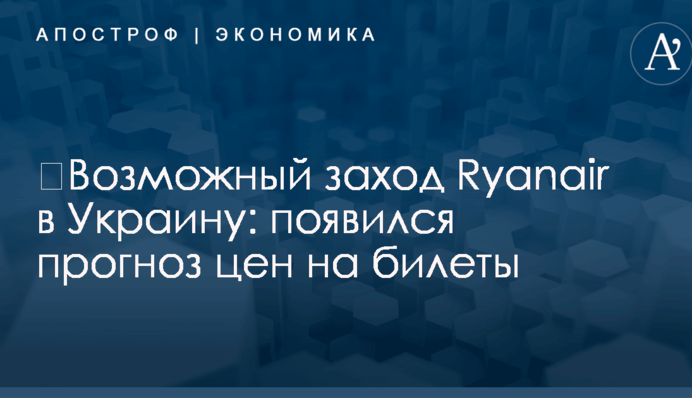 ​Возможный заход Ryanair в Украину: появился прогноз цен на билеты