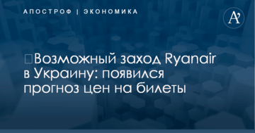 ​Возможный заход Ryanair в Украину: появился прогноз цен на билеты