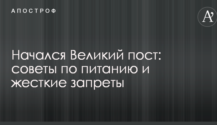 Розпочався Великий піст: поради по харчуванню та жорсткі заборони