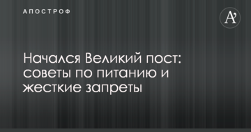 Розпочався Великий піст: поради по харчуванню та жорсткі заборони
