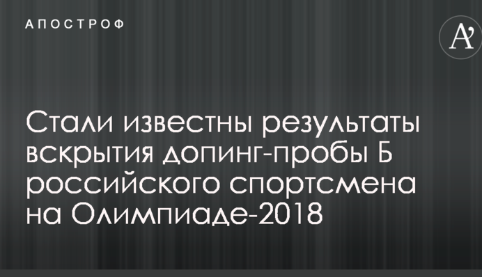 Стали известны результаты вскрытия допинг-пробы Б российского спортсмена на Олимпиаде-2018