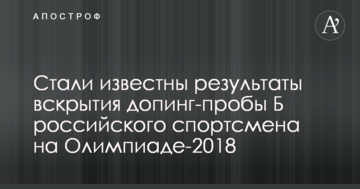 Стали известны результаты вскрытия допинг-пробы Б российского спортсмена на Олимпиаде-2018
