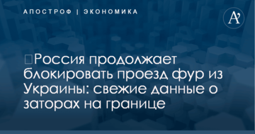 ​Россия продолжает блокировать проезд фур из Украины: свежие данные о заторах на границе