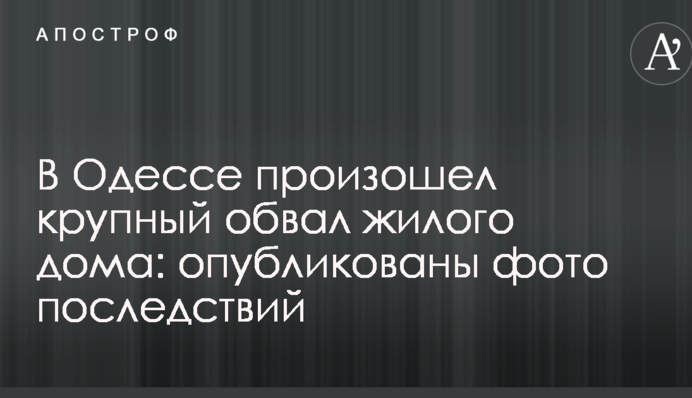 В Одесі стався великий обвал житлового будинку: опубліковано фото наслідків
